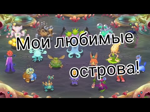 Видео: Мои любимые острова в мсм! #мсм #мсмтоп #mcm #mutonktngmonsters