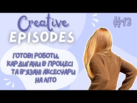 Видео: Creative.episodes VLOG / Готові роботи останніх місяців🧶 / Ріжу светр✂️ / Плани на сумки / В'язовлог