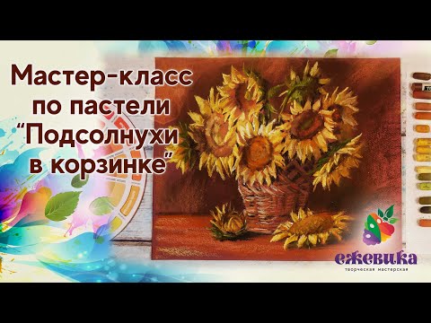 Видео: Мастер-класс пастелью "Подсолнухи в корзинке" поэтапно для начинающих художников.