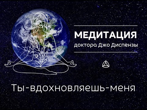 Видео: Медитация мира. Джо Диспенза  Ты вдохновляешь меня. Групповая медитация Мира.