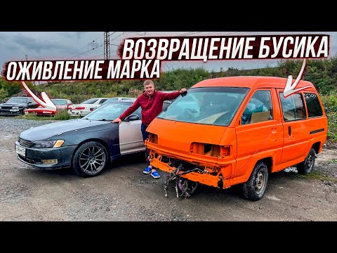 Видео: Бусик и Марк 2 оживление тачек.Охотники за автохламом.