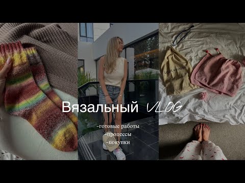 Видео: ВЯЗАЛЬНЫЙ ВЛОГ (knitting vlog) || готовые работы, носки, покупки, обзор пряжного магазина