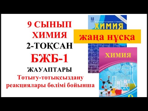 Видео: 9 сынып | Жаңа нұсқа| Химия | 2-тоқсан |  БЖБ-1 жауаптары | Тотығу-тотықсыздану реакциялары бөлімі