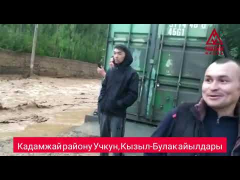 Видео: Катуу жамгырдан кийин Кадамжай районунун Кызыл-Булак айылында сел келди