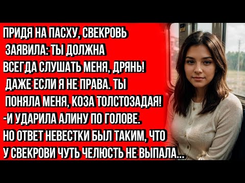 Видео: НА ПАСХУ СВЕКРОВЬ НАЧАЛА УЧИТЬ МЕНЯ ЖИЗНИ И ПРИМЕНИЛА СИЛУ, НО ОТВЕТ НЕВЕСТКИ ПОРАЗИЛ ЕЁ