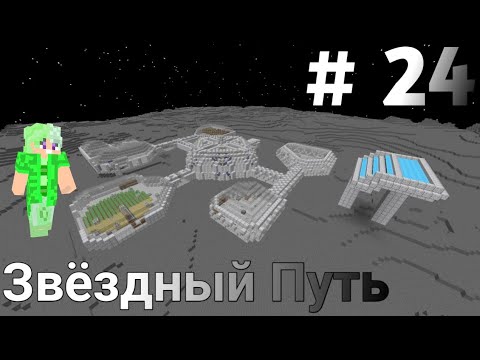 Видео: Lp.Звёздный Путь #24 Десятый Задание от Тарак - Майнкрафт + Сюжет