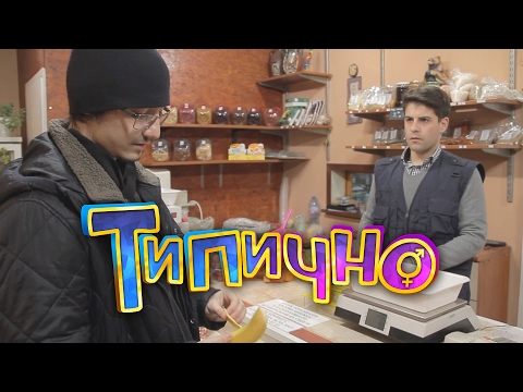 Видео: "Наглият клиент #2 - Плод и Зеленчук" - Типично Shorts