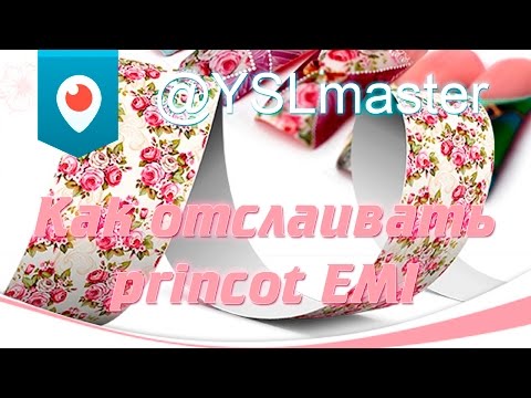 Видео: Отслаиваем принкот (princot)