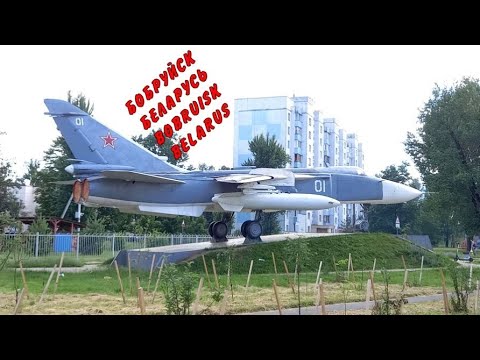 Видео: БОБРУЙСК/ БЕЛАРУСЬ/ BOBRUISK/ BELARUS/ РЕАЛЬНАЯ ЖИЗНЬ/ОБЗОР/ АВИАГОРОДОК / ул.ВАНЦЕТТИ / ул.КОВЗАНА