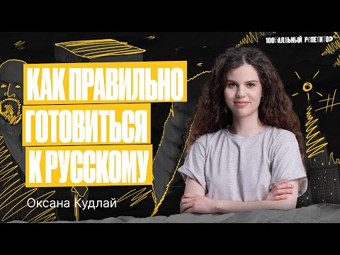 Видео: Как подготовиться к ЕГЭ по русскому языку? Советы от Оксаны Кудлай