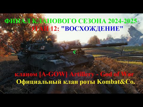 Видео: Стрим-Марафон Рандом и Вылазки 7х7 и ЭТАП 12: «ВОСХОЖДЕНИЕ» с кланом [A-GOW] Artillery - God of War.