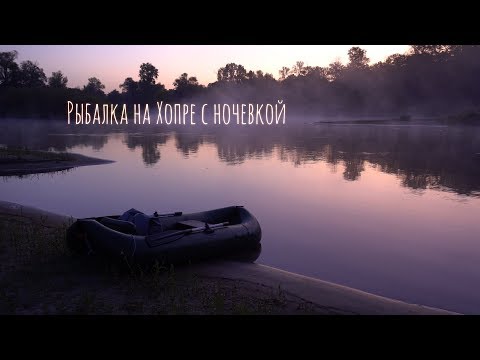 Видео: Реальная рыбалка на реке Хопер с ночевкой | Ловля рыбы. Закат. Рассвет. Палатка. Картинки природы