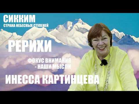 Видео: РЕРИХИ. СТРАНА НЕБЕСНЫХ СТУПЕНЕЙ. ИНЕССА КАРТИНЦЕВА