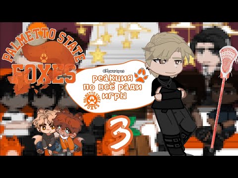 Видео: ` Реакция трилогии "Всё ради игры" на Нила Джостена, 3 часть  1/2 ( ускорьте! ) Ври. Опис! `