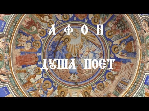 Видео: АФОН. Душа поет