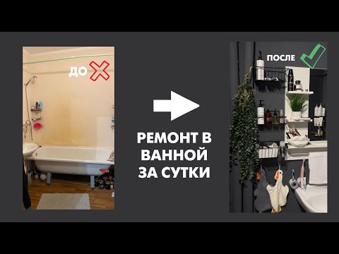 Видео: Бюджетный ремонт в ванной за сутки и 6500р