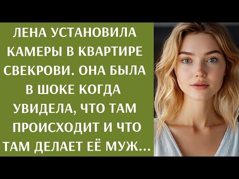 Видео: Лена установила камеры в квартире свекрови  Она была в шоке когда увидела что там происходит