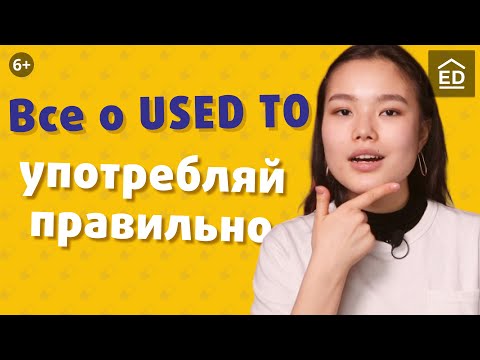 Видео: Used to, be used to и get used to – все, что важно знать. Учим английский быстро | EnglishDom