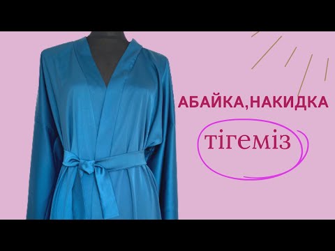 Видео: Абайка тігу. Абайка тез және оңай.