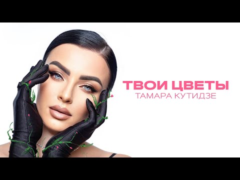 Видео: Тамара Кутидзе - Твои цветы (НОВЫЙ АЛЬБОМ 2023)