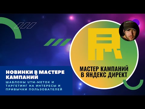 Видео: Новинка. Таргетинг по интересам и привычкам в Мастер кампаний Яндекс Директ