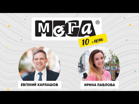 Видео: МЕГА.10 лет • №5 // Мега Самара. О бизнесе, и людях, которые его создают