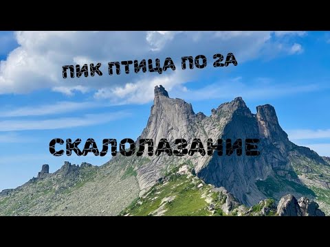 Видео: Восхождение на Пик Птица по 2а