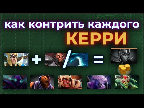 Видео: КОНТРПИКИ ВСЕХ КЕРРИ В ДОТА 2 (часть 1)