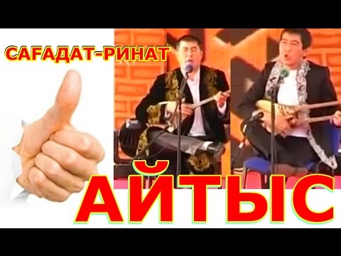 Видео: айтыс