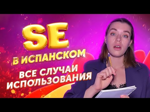 Видео: Что такое SE в испанском языке / Выучи ВСЕ употребления