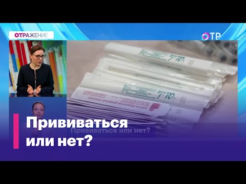 Видео: Почему отказываются от прививок?
