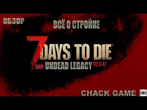 Видео: Всё о стройке. 7 Days To Die ( Мод Undead Legacy )