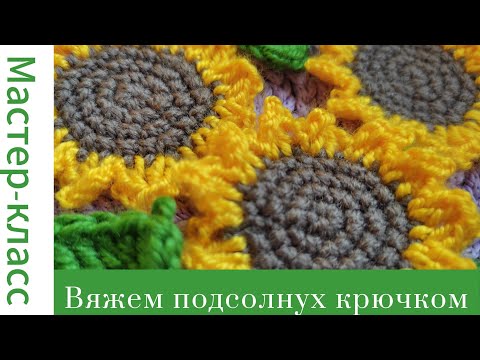 Видео: Подсолнух крючком #crochet #crocheting #вязание #tutorial #easy #handmade