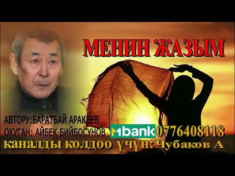 Видео: МЕНИН ЖАЗЫМ \ БАРАТБАЙ АРАКЕЕВ \ АУДИО КИТЕП