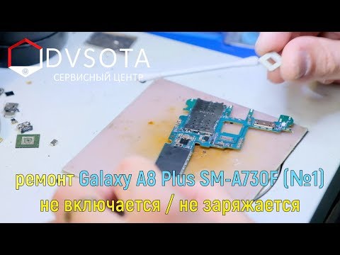 Видео: Ремонт Samsung Galaxy A8 Plus SM-A730 #1 не включается / не заряжается