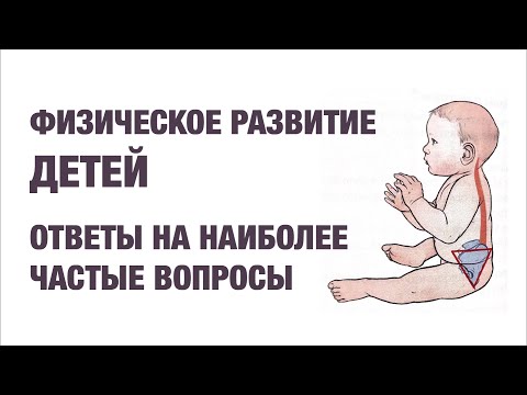 Видео: Физическое развитие детей: на что стоит обращать внимание #физическоеразвитие