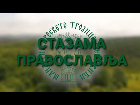 Видео: Како се спремити за Свету Тајну Причешћа?