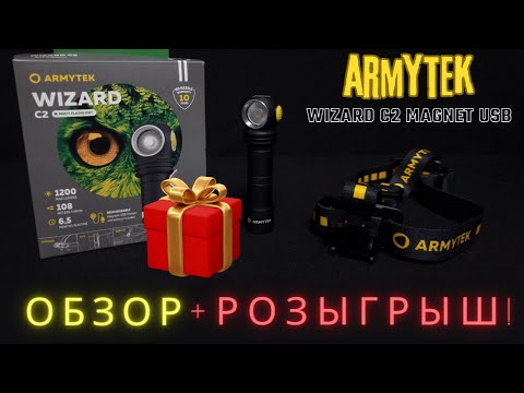 Видео: Обзор фонарика Armytek wizard c2 Magnet USB