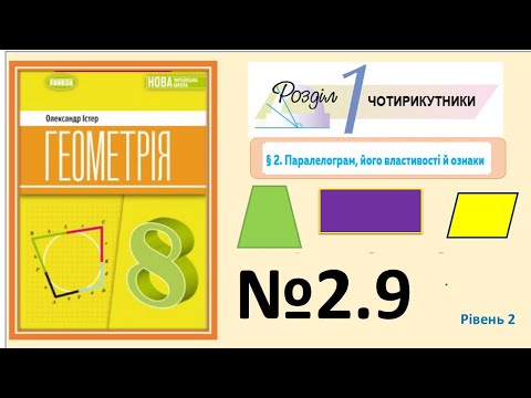 Видео: Істер Вправа 2.9. Геометрія 8 НУШ-2025
