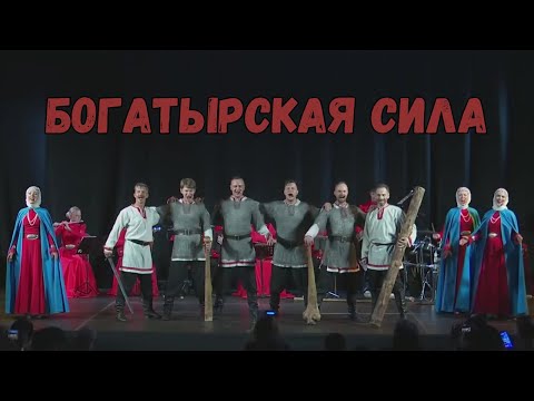 Видео: Богатырская сила. Казачий ансамбль Атаман