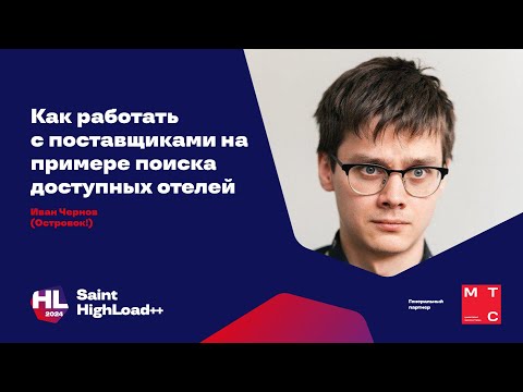 Видео: Как работать с поставщиками на примере поиска доступных отелей / Иван Чернов (Островок!)
