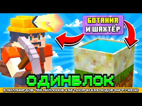 Видео: ШАХТЁР И БОТАНИЯ НА ОДНОМ БЛОКЕ С МИЛЛИАРДОМ МОДОВ #3 - OneBlock McSkill (Майнкрафт сервер с модами)