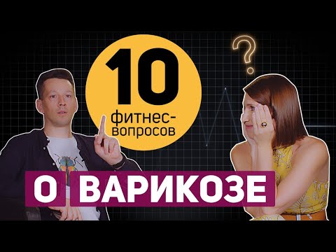 Видео: 10 фитнес-вопросов о варикозном расширении вен: как лечить варикоз, спорт для вен, жесткий массаж