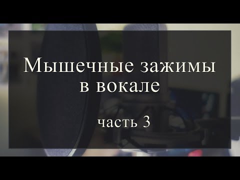 Видео: Часть 3. Зажим нижней челюсти. Зажим языка.