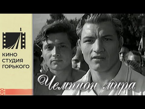 Видео: Чемпион мира (1954)