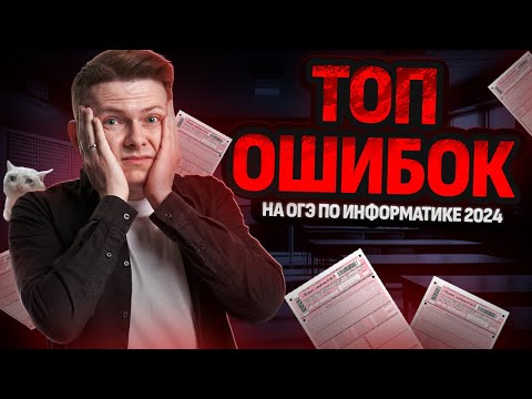 Видео: ТОП ОШИБОК на ОГЭ по Информатике 2024 I  Умскул