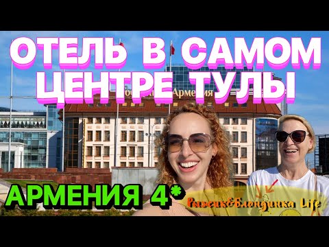 Видео: Один из СТАРИННЫХ ОТЕЛЕЙ в Туле🤔Отель АРМЕНИЯ 4* с шикарным ВИДОМ на КРЕМЛЬ и ПЛОЩАДЬ🤩