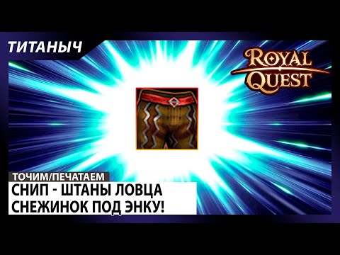 Видео: Royal Quest 🛠 Снип - Штаны под Энку