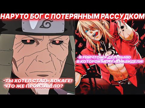 Видео: Наруто Бог С Потерянным Рассудком | Альтернативный Сюжет Наруто | Все Части