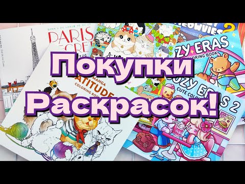 Видео: Покупки раскрасок! 